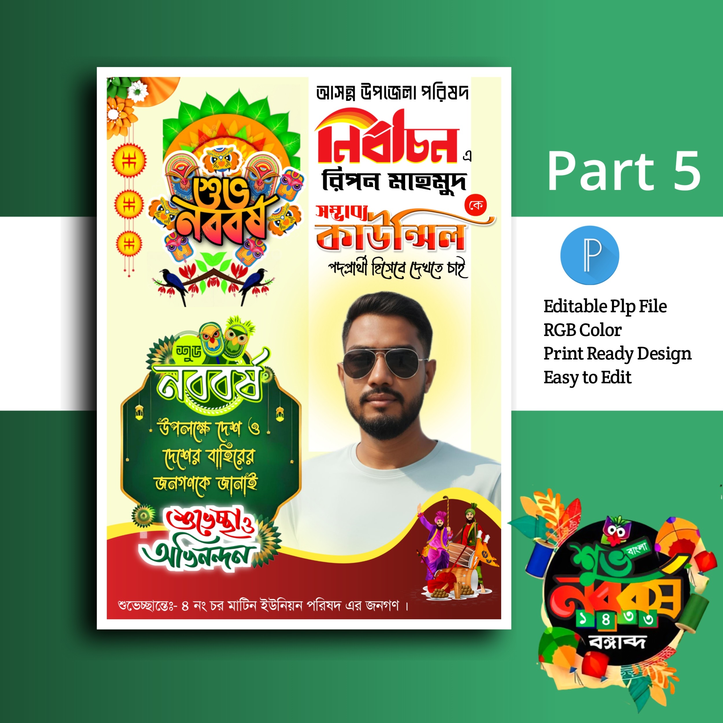 পহেলা বৈশাখ পোস্টার ডিজাইন.plp