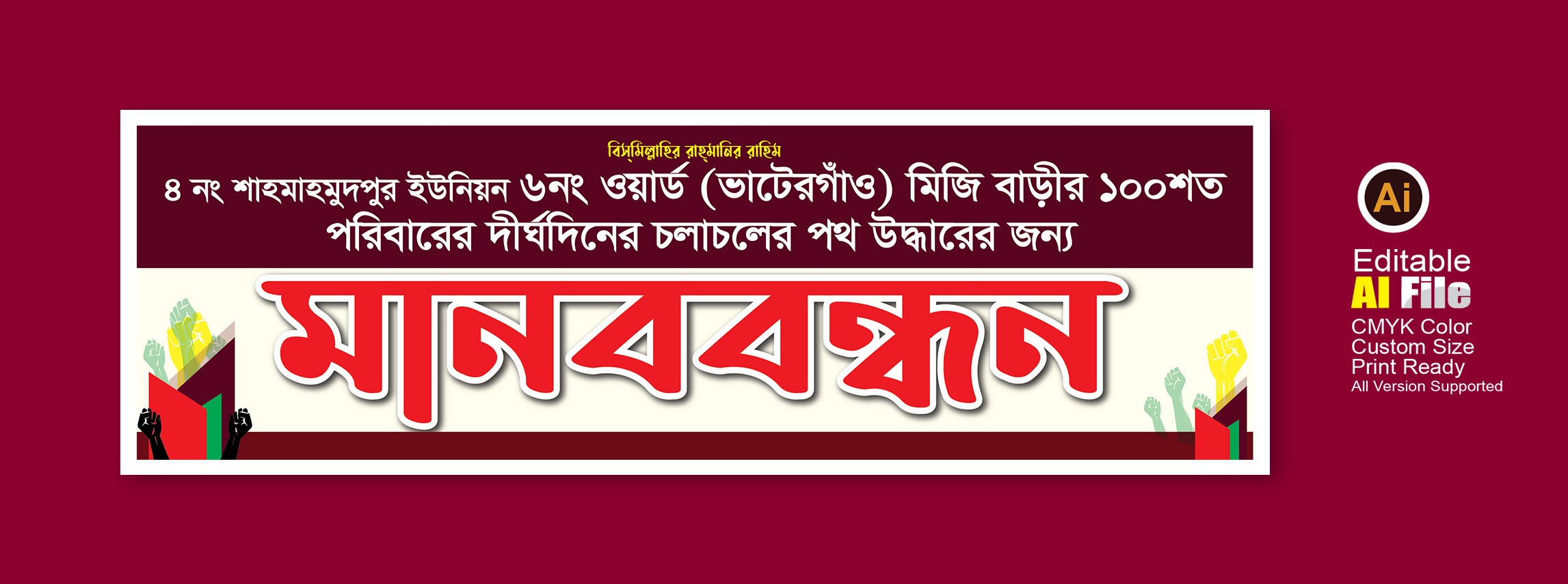 মানববন্ধন ব্যানার ডিজাইন