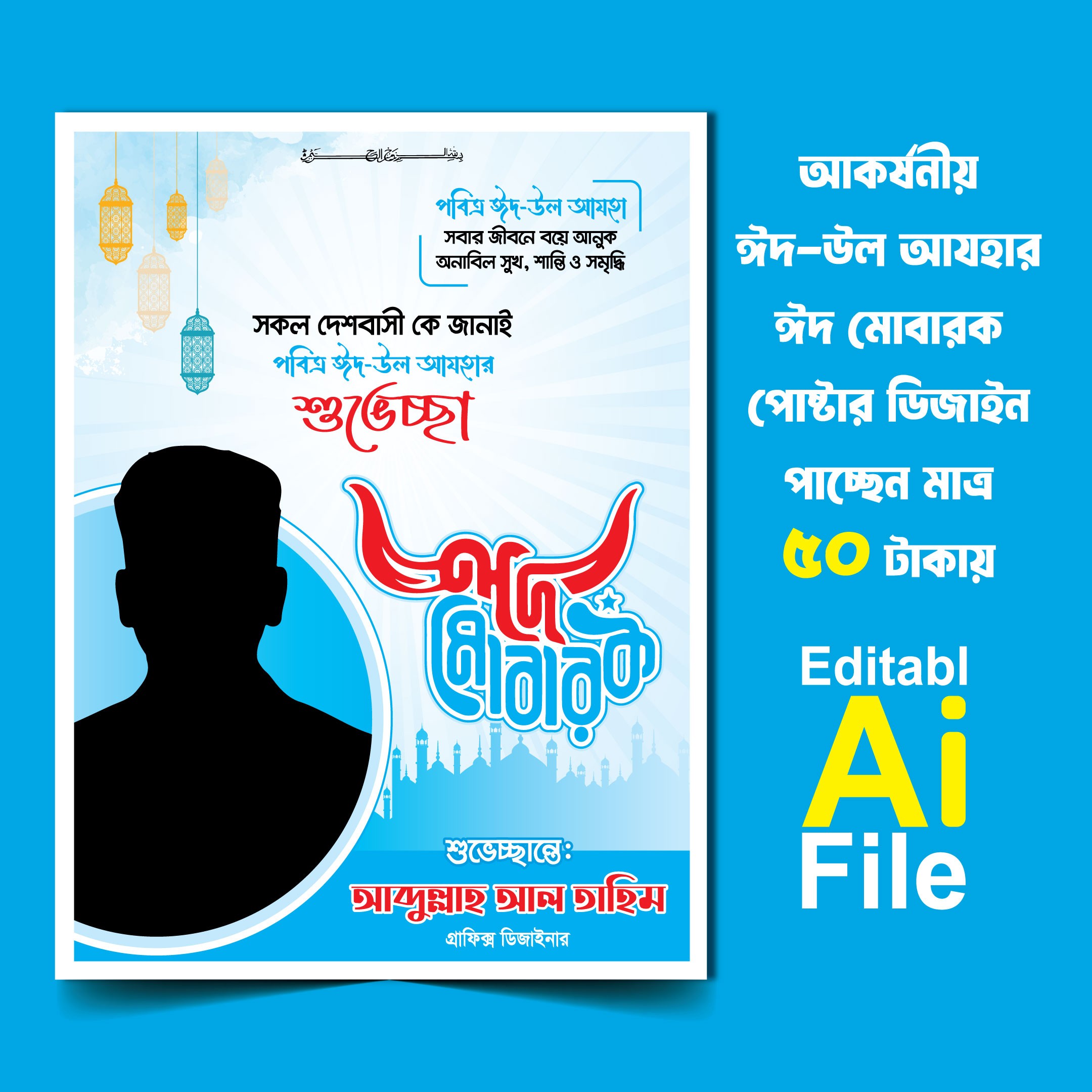 Eid-ul-Azha Eid Mubarak Poster ঈদের শুভেচ্ছা পোস্টার