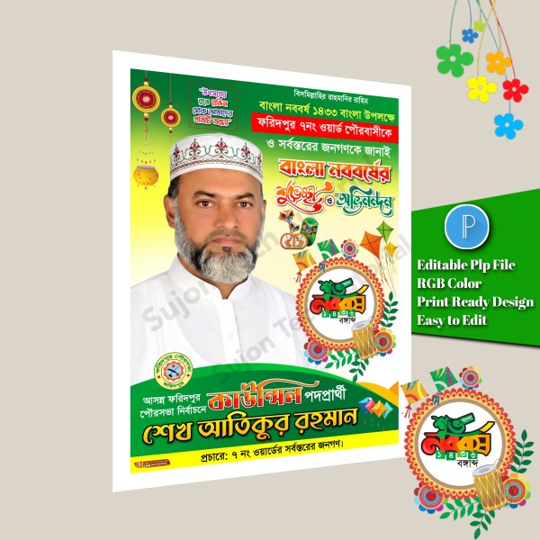 পহেলা বৈশাখের শুভেচ্ছা পোস্টার ডিজাইন plp file গ্রাফিক্স ডিজাইন ফাইল