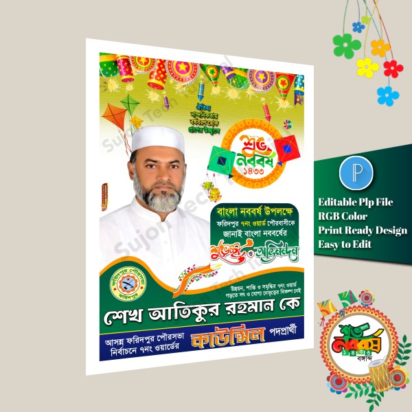 পহেলা বৈশাখের শুভেচ্ছা পোস্টার ডিজাইন plp file গ্রাফিক্স ডিজাইন ফাইল