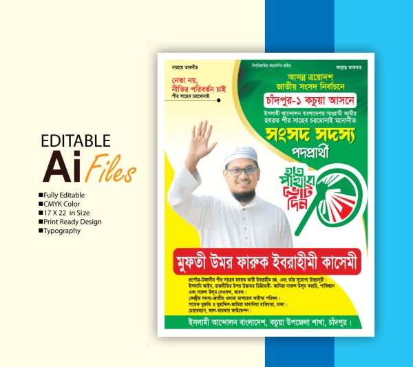 সংসদ সদস্য পদপ্রার্থী হাতপাখা মার্কা নির্বাচন পোষ্টার ডিজাইন গ্রাফিক্স ডিজাইন ফাইল