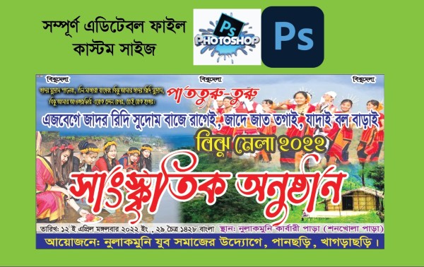 Biju Bennar/বিঝু মেলা উপলক্ষে সাংস্কৃতিক অনুষ্ঠানের ব্যানার গ্রাফিক্স ডিজাইন ফাইল