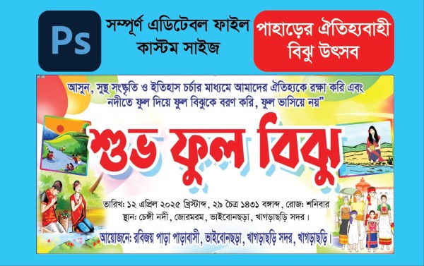 Ful Biju Bennar/ শুভ ফুল বিঝু ব্যানার গ্রাফিক্স ডিজাইন ফাইল