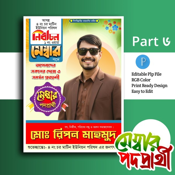 মেম্বার পোস্টার ডিজাইন.plp গ্রাফিক্স ডিজাইন ফাইল
