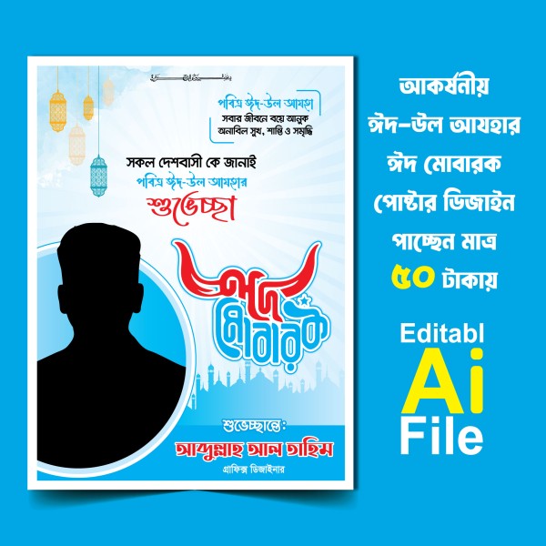 Eid-ul-Azha Eid Mubarak Poster ঈদের শুভেচ্ছা পোস্টার গ্রাফিক্স ডিজাইন ফাইল