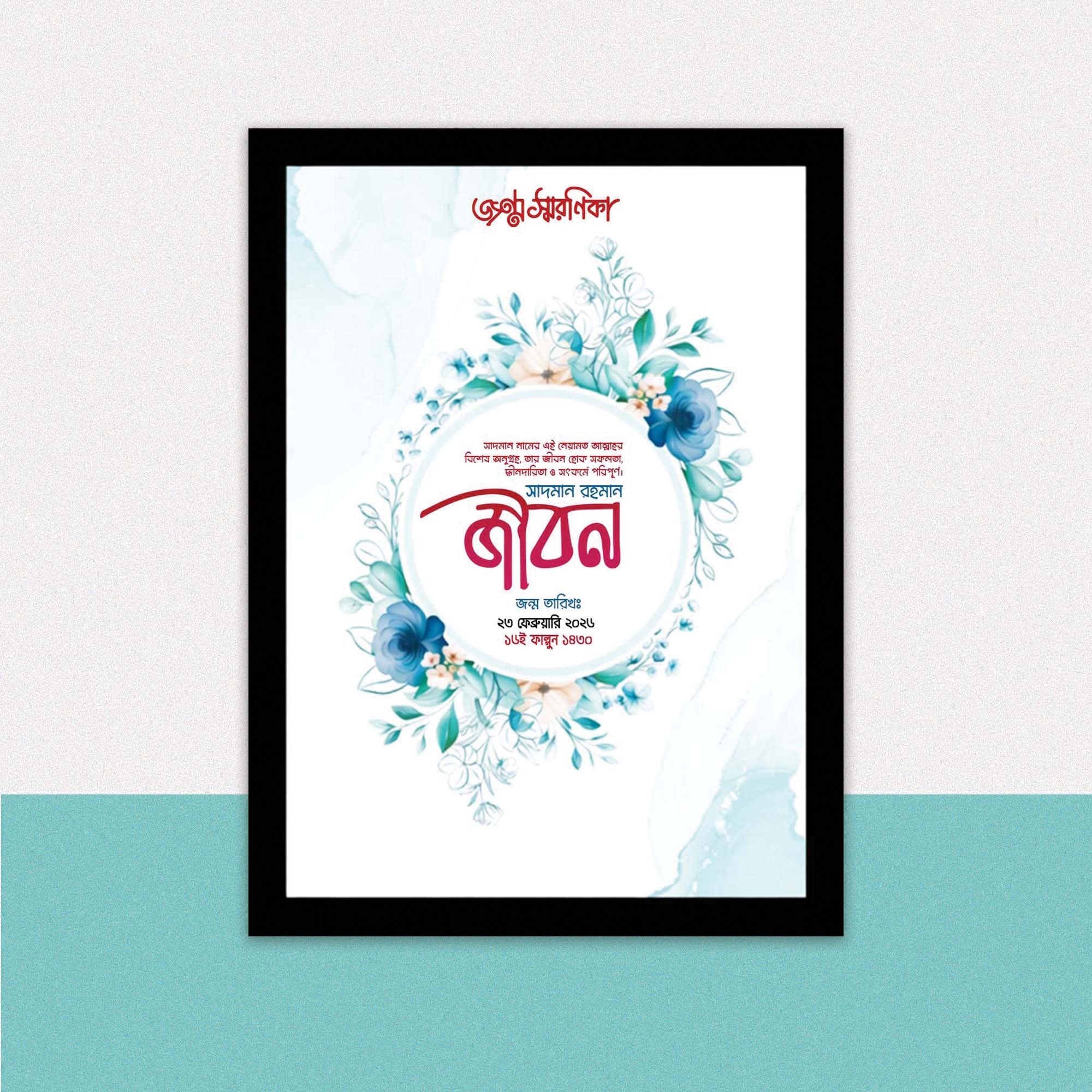 জন্ম স্বরণিকা ডিজাইন