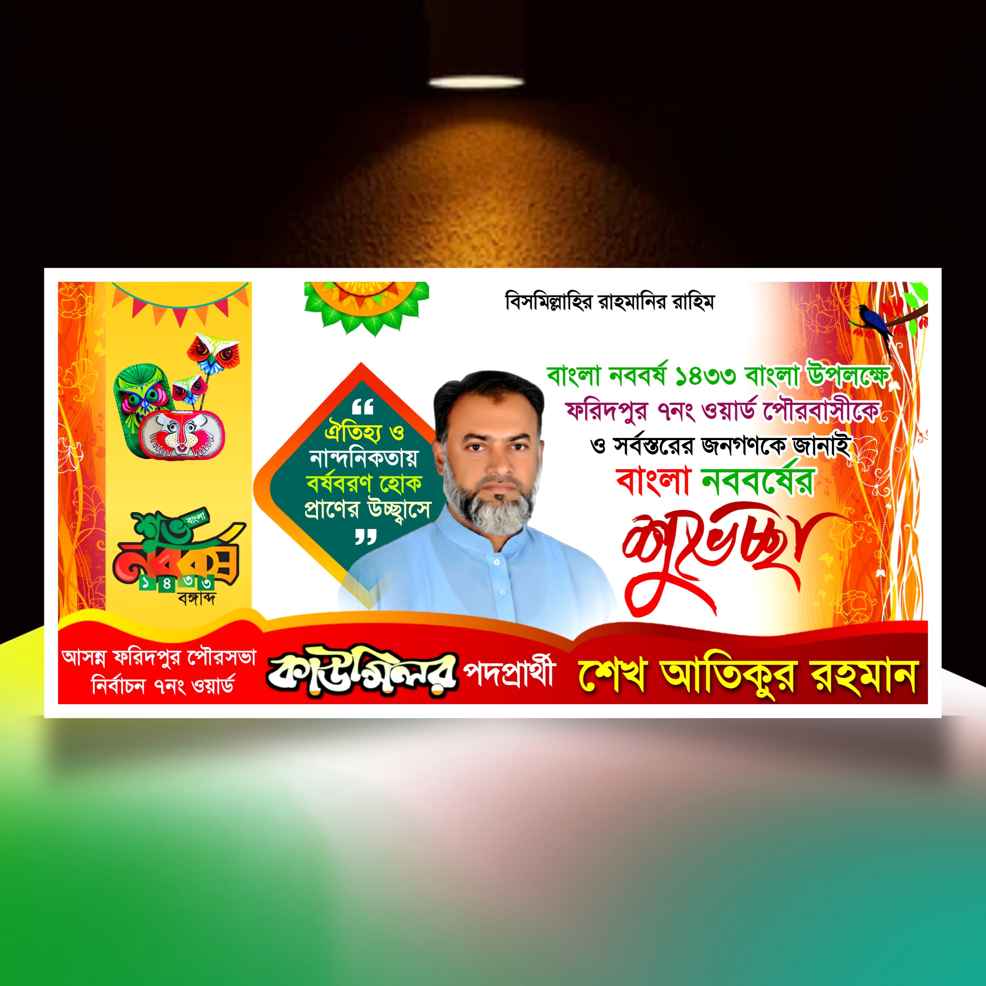 পহেলা বৈশাখের শুভেচ্ছা ব্যানার ডিজাইন plp file