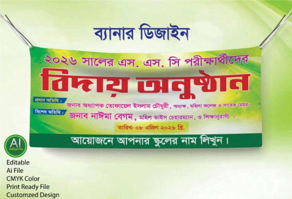 এস.এস.সি পরীক্ষার্থীদের বিদায় অনুষ্ঠান ব্যানার ডিজাইন গ্রাফিক্স ডিজাইন ফাইল