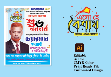 চেয়ারম্যান পদপ্রার্থী নববর্ষের শুভেচ্ছা পোস্টার ডিজাইন