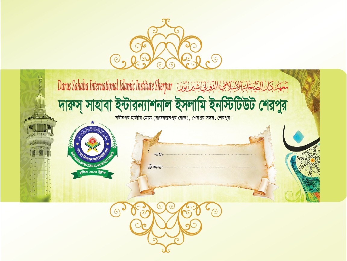 মাদরাসা খাম ডিজাইন