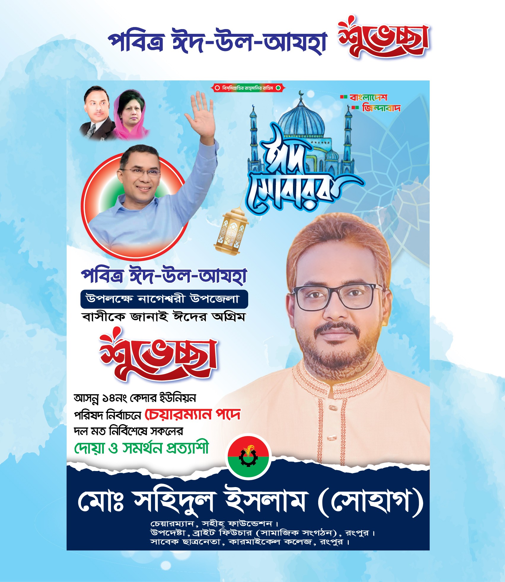 ঈদ উল আযহা পোস্টার ডিজাইন /Eid Ul Adha Poster Design