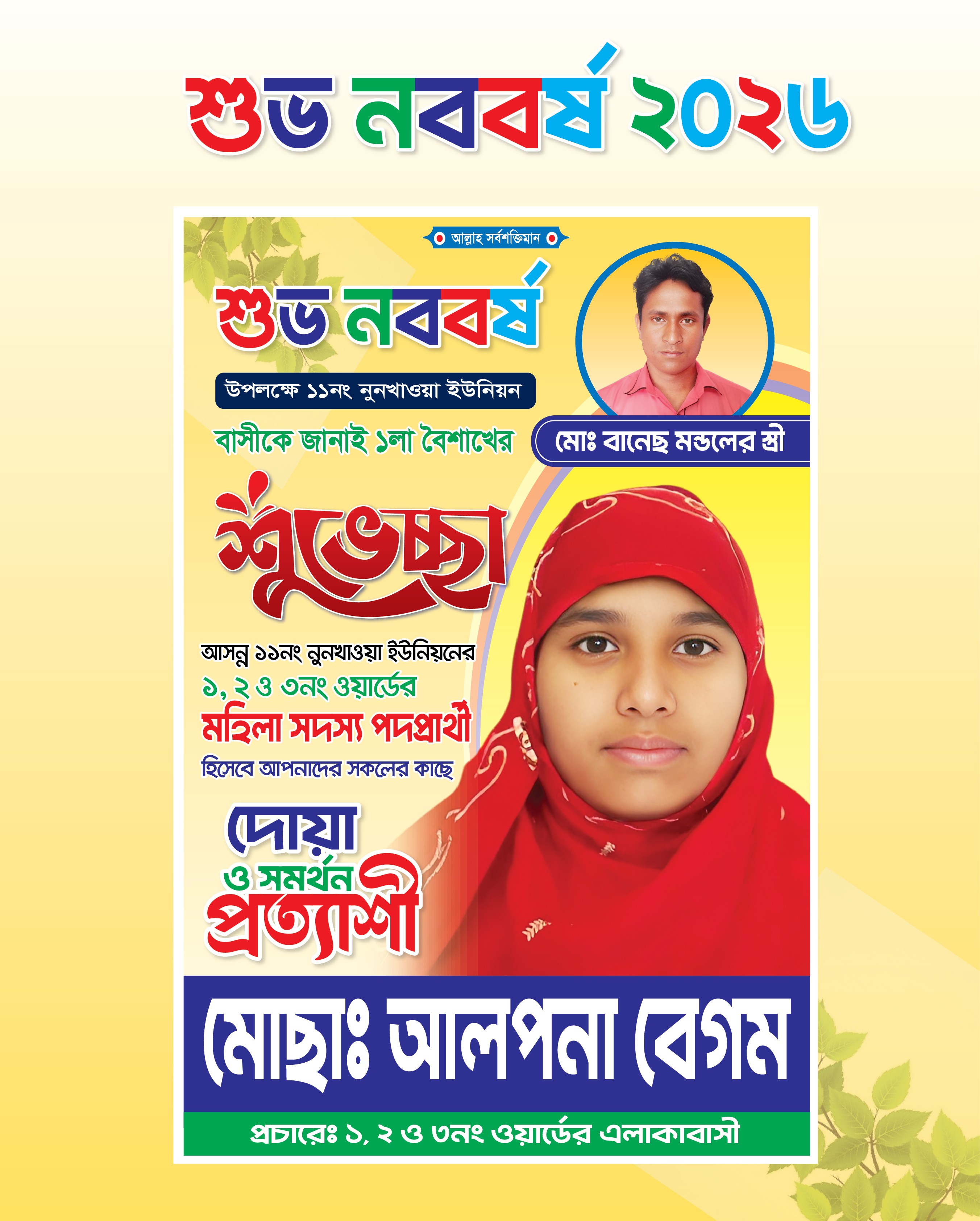 মহিলা মেম্বার পদপ্রার্থী শুভ নববর্ষ শুভেচ্ছা পোস্টার ডিজাইন