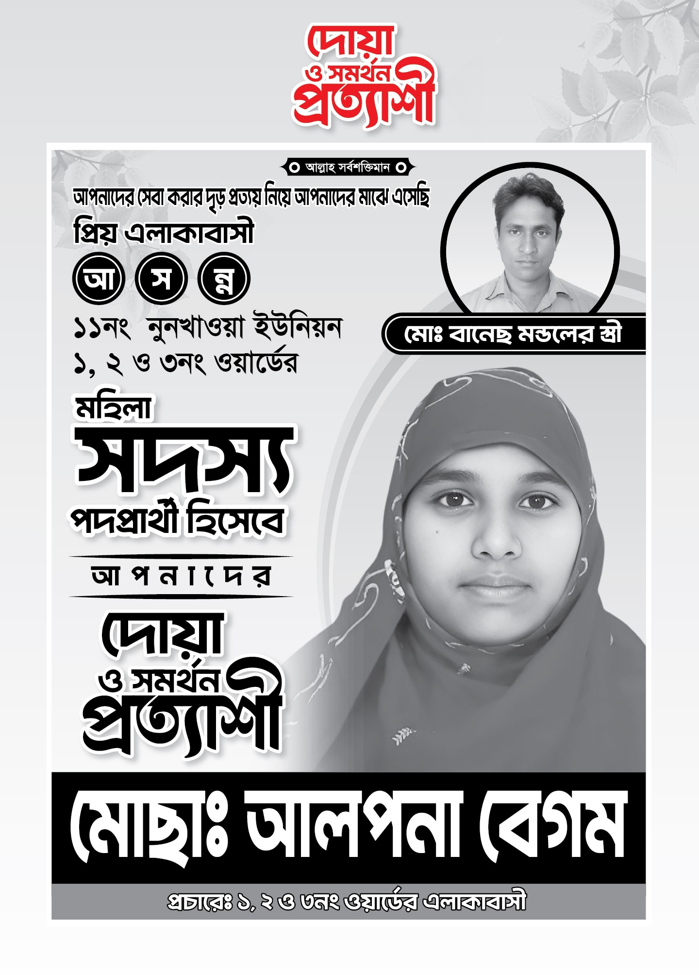 মহিলা সদস্য, মেম্বার পদপ্রার্থী দোয়া ও সমর্থন পোস্টার ডিজাইন