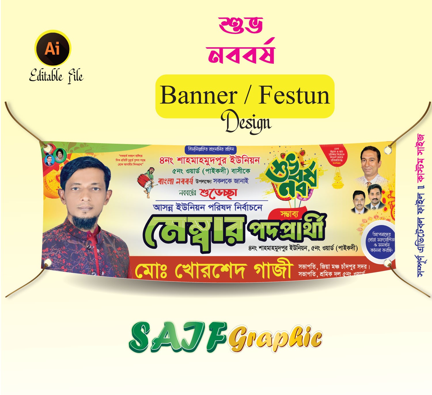 পহেলা বৈশাখের শুভেচ্ছা জানিয়ে মেম্বার পদপ্রার্থী ব্যানার