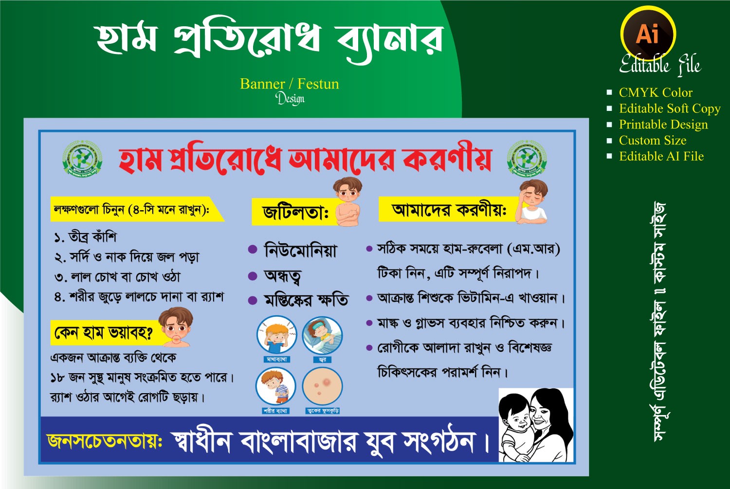 হাম প্রতিরোধে করনীয় ব্যানার ডিজাইন Measles prevention banner