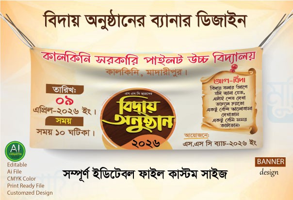 এস.এস.সি পরীক্ষার্থীদের বিদায় অনুষ্ঠান ব্যানার ডিজাইন