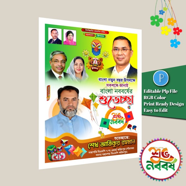 পহেলা বৈশাখের শুভেচ্ছা পোস্টার ডিজাইন plp file গ্রাফিক্স ডিজাইন ফাইল
