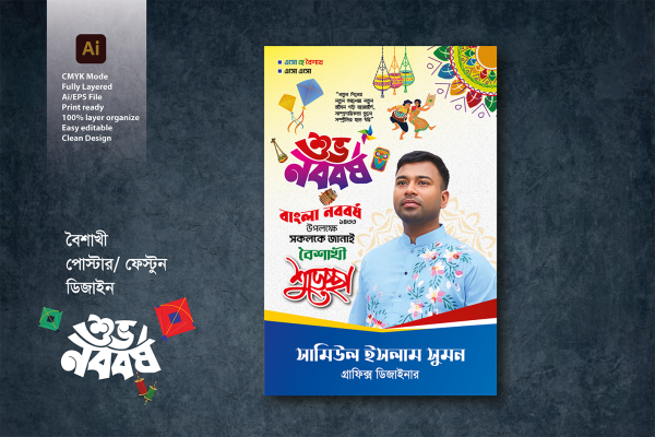 পহেলা বৈশাখের পোস্টার/ফেস্টুন  ডিজাইন গ্রাফিক্স ডিজাইন ফাইল