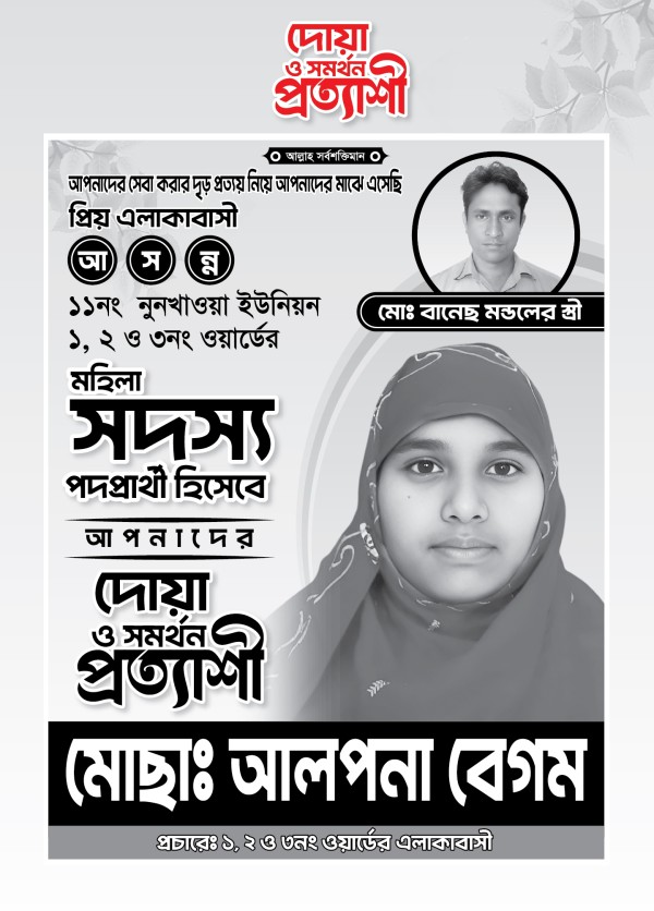 মহিলা সদস্য, মেম্বার পদপ্রার্থী দোয়া ও সমর্থন পোস্টার ডিজাইন গ্রাফিক্স ডিজাইন ফাইল