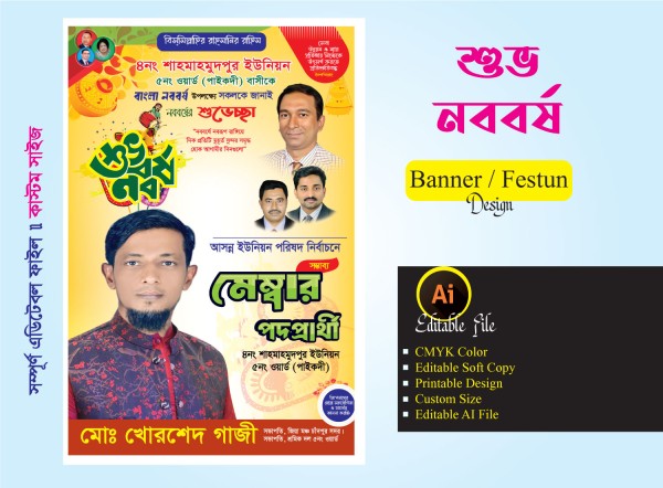 পহেলা বৈশাখের শুভেচ্ছা জানিয়ে মেম্বার পদপ্রার্থী ফেস্টুন গ্রাফিক্স ডিজাইন ফাইল