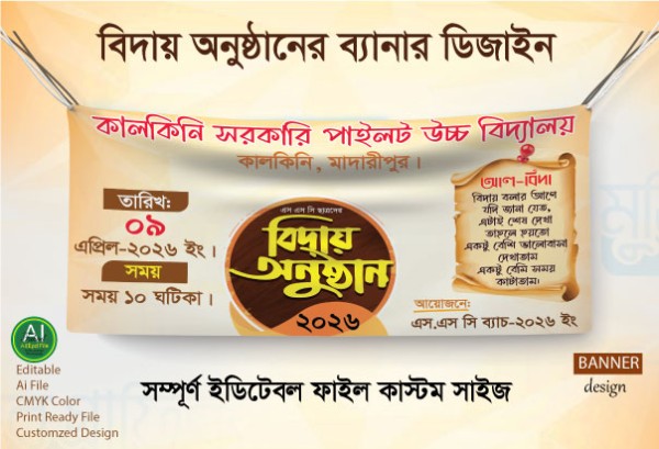 এস.এস.সি পরীক্ষার্থীদের বিদায় অনুষ্ঠান ব্যানার ডিজাইন গ্রাফিক্স ডিজাইন ফাইল