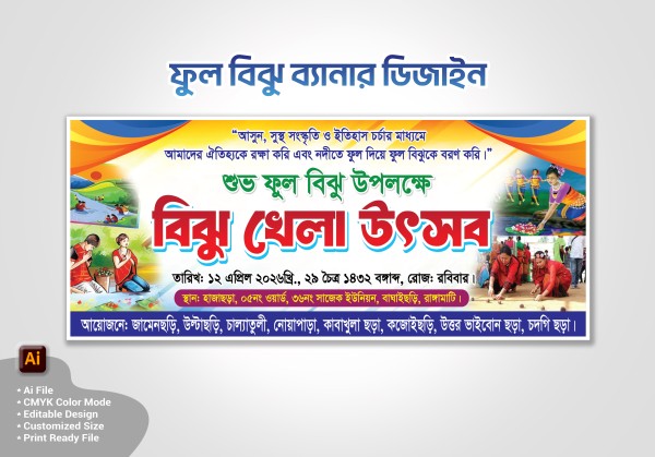 ফুল বিঝু বিঝু খেলা উৎসব ব্যানার - Ful Biju Bennar গ্রাফিক্স ডিজাইন ফাইল