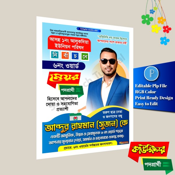 মেম্বার ও কাউন্সিলর পদপ্রার্থী পোস্টার ডিজাইন plp file গ্রাফিক্স ডিজাইন ফাইল