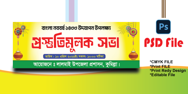 প্রস্তুতিমূলক সভা নববর্ষ ব্যানার ডিজাইন গ্রাফিক্স ডিজাইন ফাইল