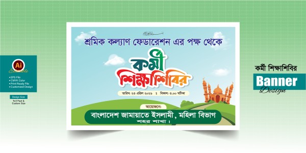 কর্মী শিক্ষা শিবির_Bangladesh Jamaat-e-Islami গ্রাফিক্স ডিজাইন ফাইল