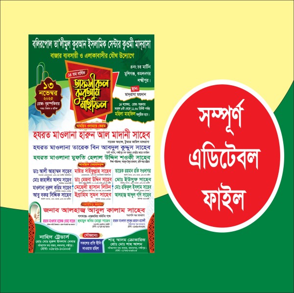 মাহফিলের  পোষ্টার ডিজাইন ফাইল Ai ফর্মেট গ্রাফিক্স ডিজাইন ফাইল