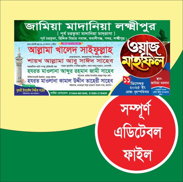 মাহফিল ব্যানার ডিজাইন গ্রাফিক্স ডিজাইন ফাইল