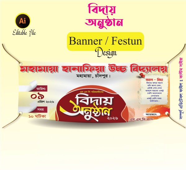 বিদায় অনুষ্ঠান ব্যানার ডিজাইন গ্রাফিক্স ডিজাইন ফাইল