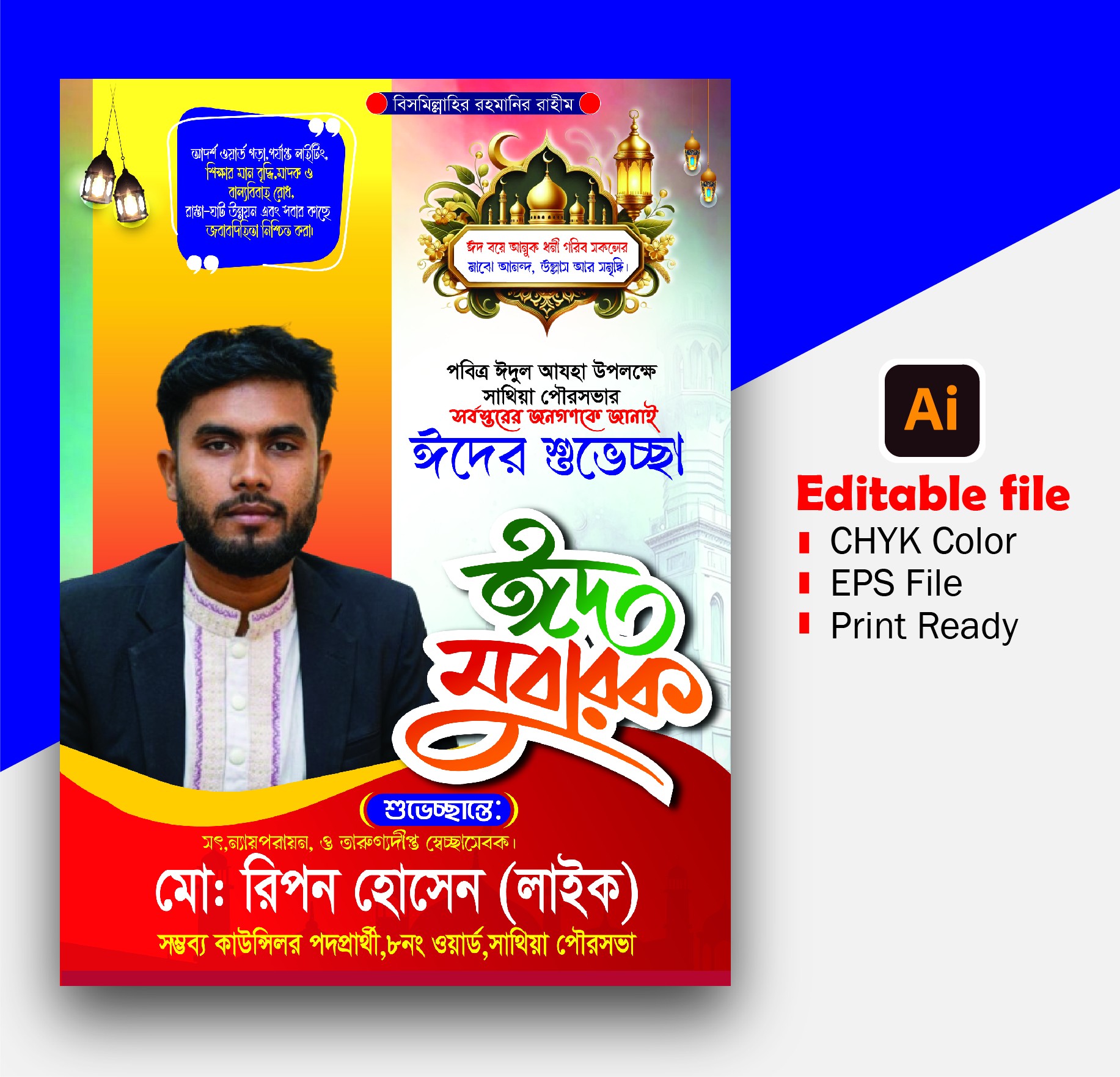 eid poster ঈদের শুভেচ্ছা