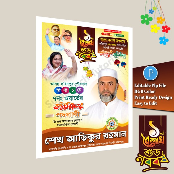 শুভ নববর্ষের শুভেচ্ছা পোস্টার ডিজাইন plp file গ্রাফিক্স ডিজাইন ফাইল