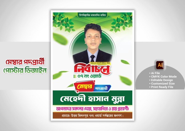 মেম্বার পদপ্রার্থী পোস্টার ডিজাইন গ্রাফিক্স ডিজাইন ফাইল