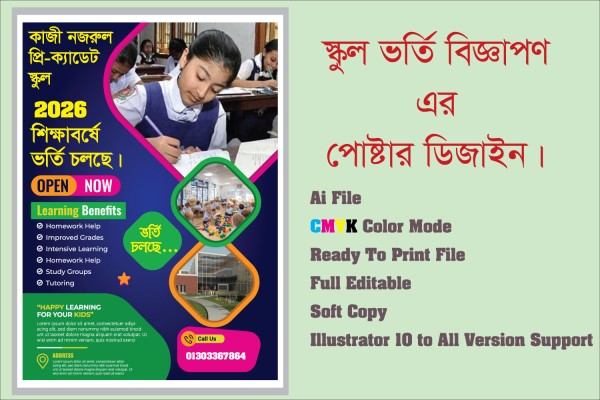 স্কুল এর ভর্তি বিজ্ঞাপণ পোষ্টার ডিজাইন। গ্রাফিক্স ডিজাইন ফাইল