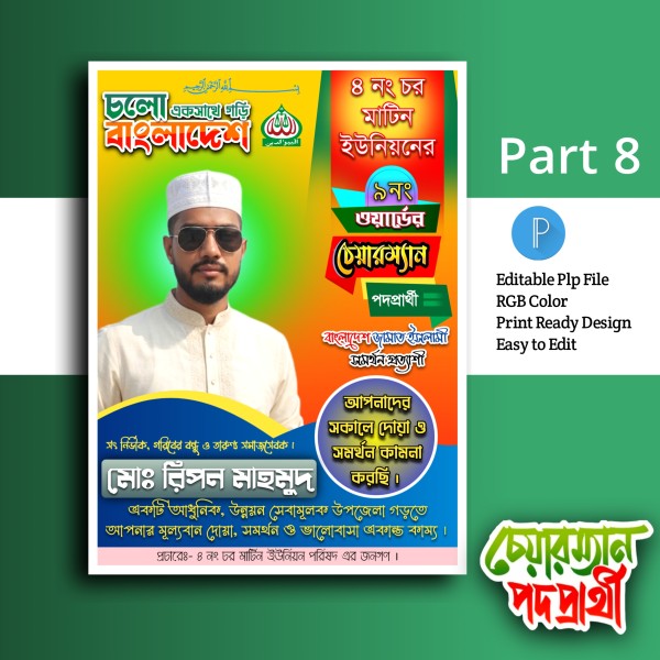 চেয়ারম্যান পদপ্রার্থী Pixellab (PLP) পোস্টার ডিজাইন ফাইল গ্রাফিক্স ডিজাইন ফাইল