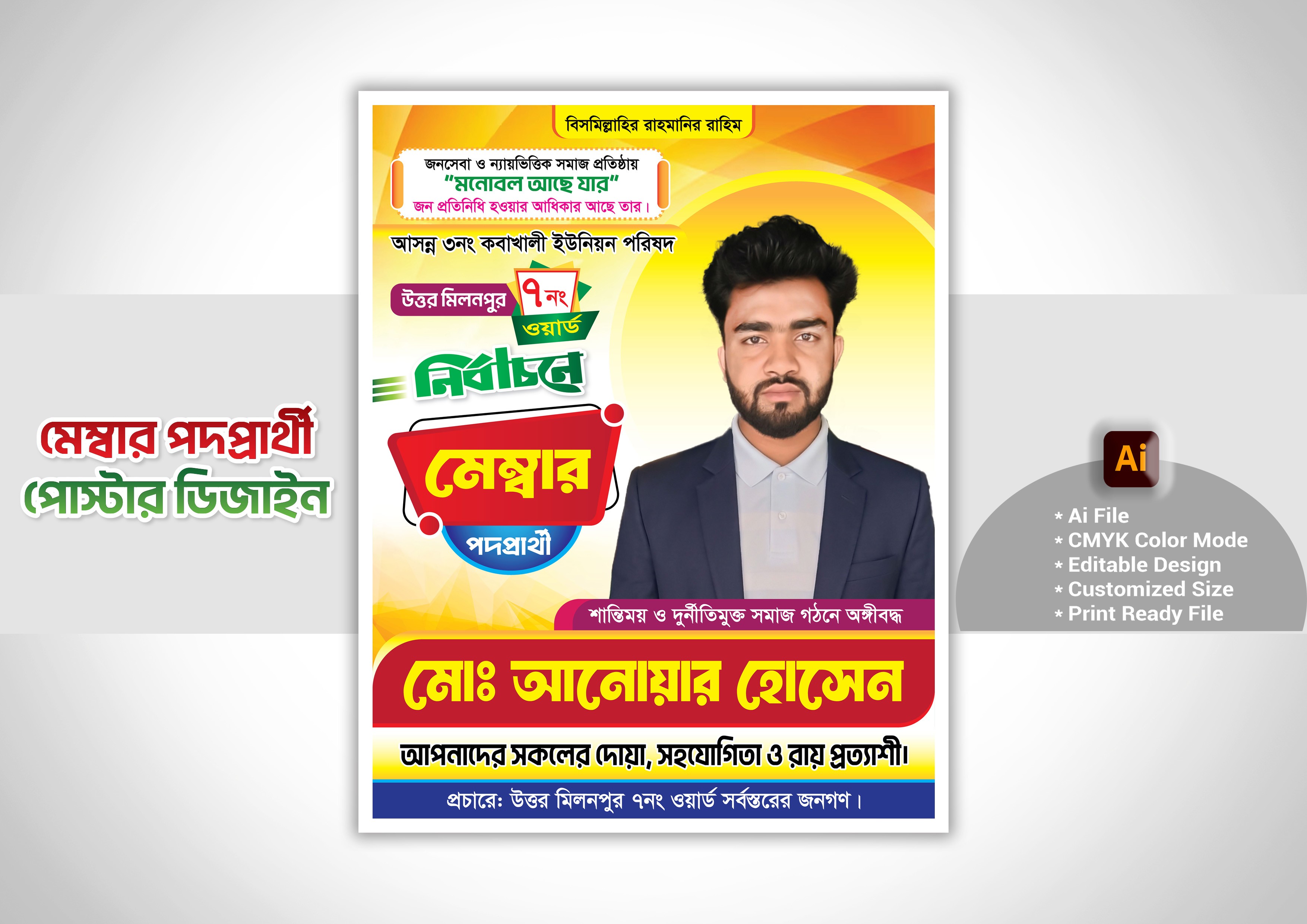 মেম্বার পদপ্রার্থী পোস্টার ডিজাইন- Member Nirbachoni poster