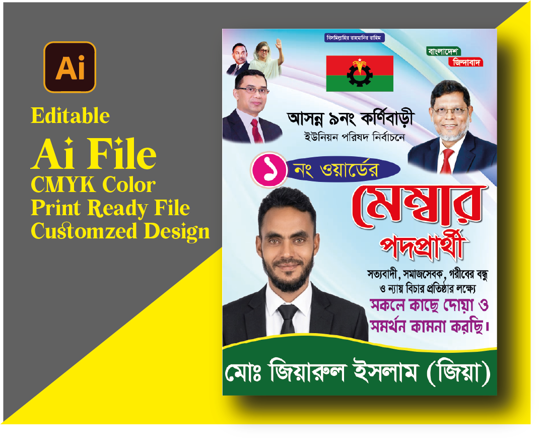 মেম্বার পদপ্রার্থী ব্যানার ডিজাইন