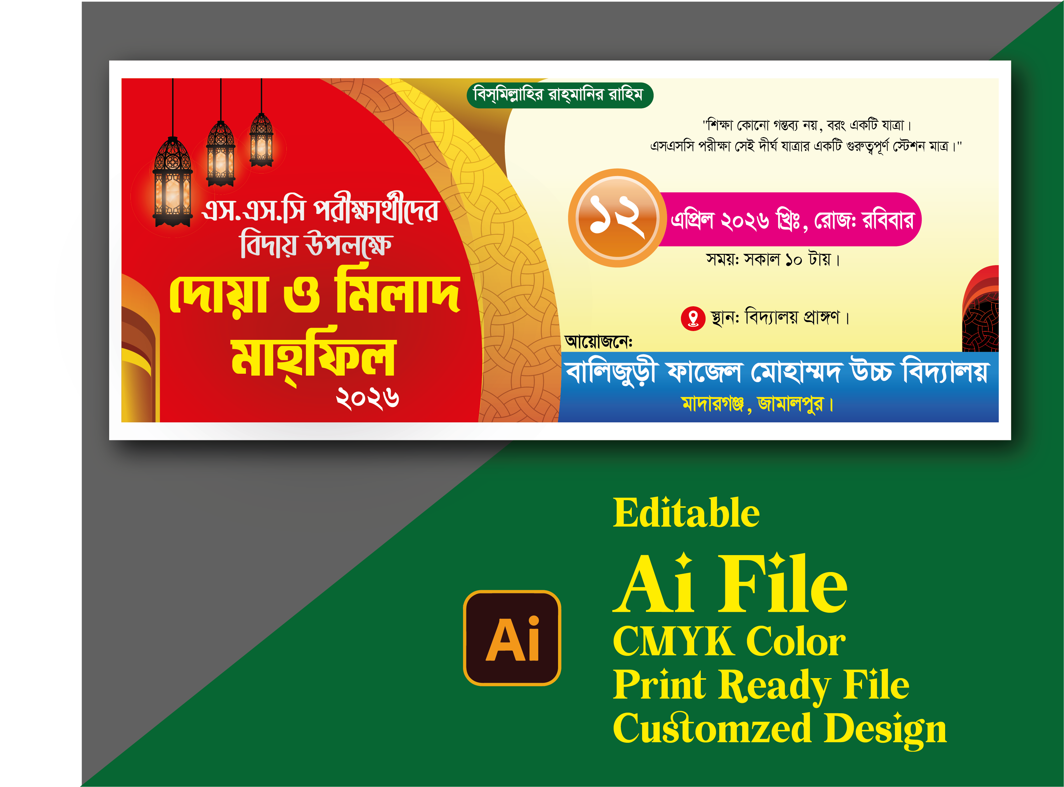 এসএসসি বিদায় অনুষ্ঠানের ব্যানার ডিজাইন