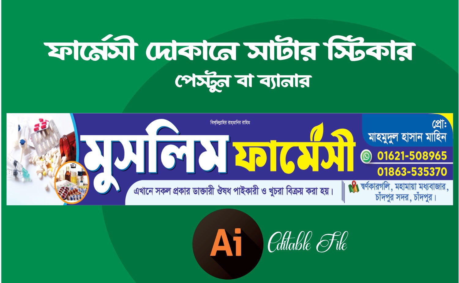 ফার্মেসী দোকানের সাটার স্টিকার ডিজাইন