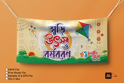 ঘুড়ি উৎসব ও বর্ষবরণ ব্যানার