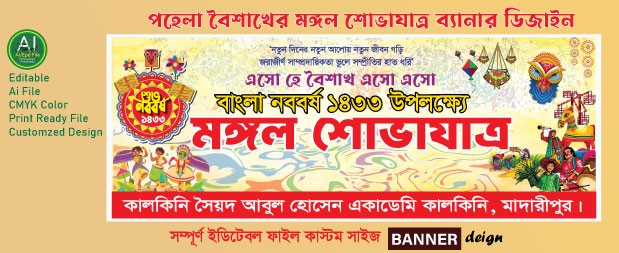 পহেলা বৈশাখের মঙ্গল শোভাযাত্র ব্যানার ডিজাইন