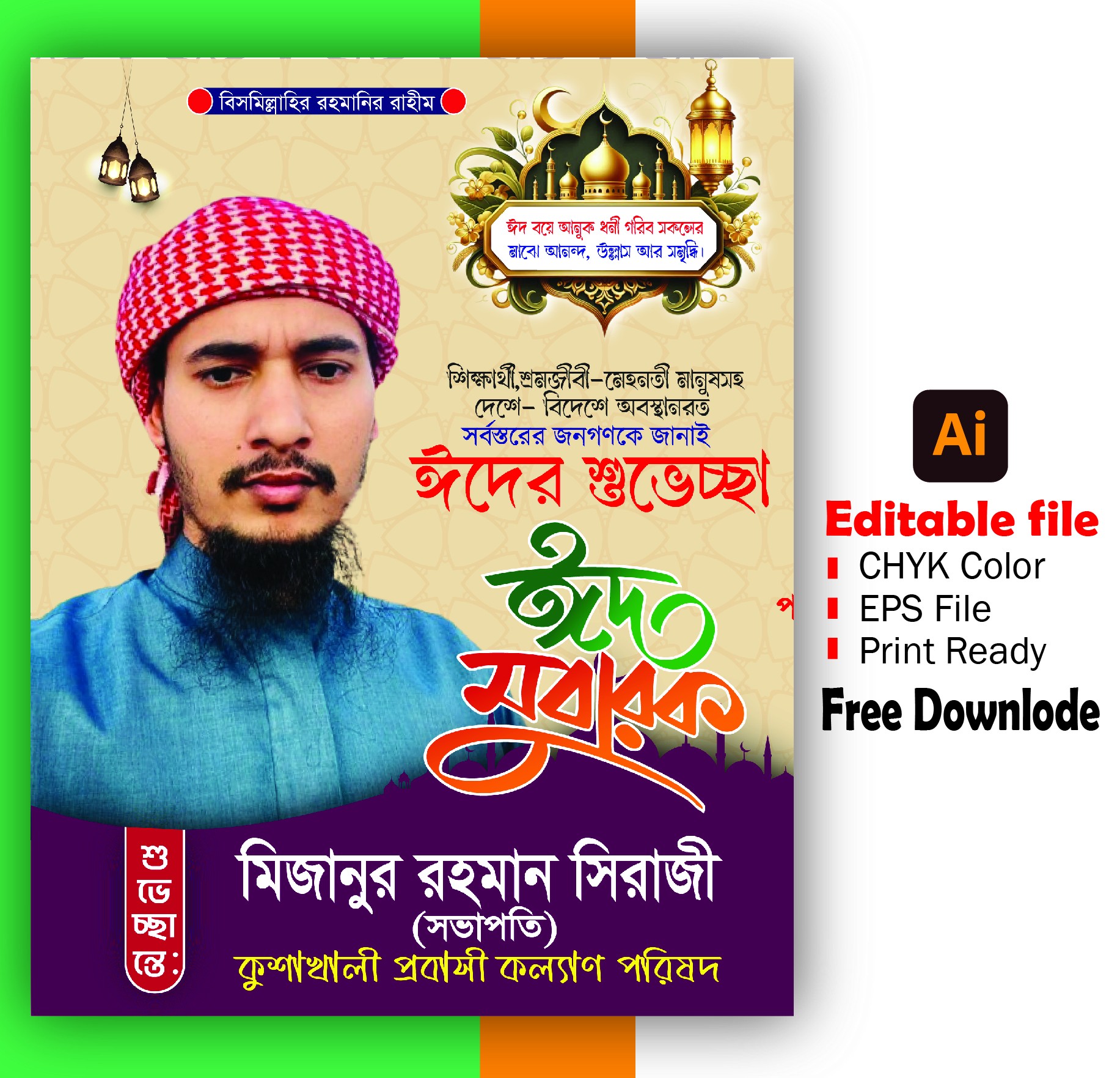 ঈদের শুভেচ্ছা পোস্টার ডিজাইন