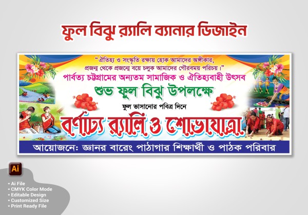 বিঝু র‍্যালি ব্যানার ডিজাইন- Biju Banner গ্রাফিক্স ডিজাইন ফাইল