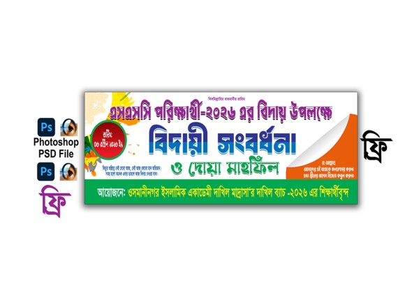 banner design, এসএসসি পরিক্ষার্থী বিদায়ী ব্যানার ডিজাইন গ্রাফিক্স ডিজাইন ফাইল