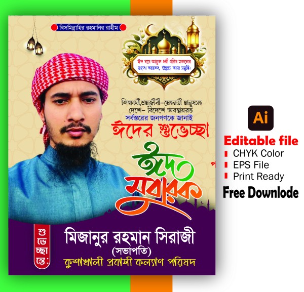 ঈদের শুভেচ্ছা পোস্টার ডিজাইন গ্রাফিক্স ডিজাইন ফাইল
