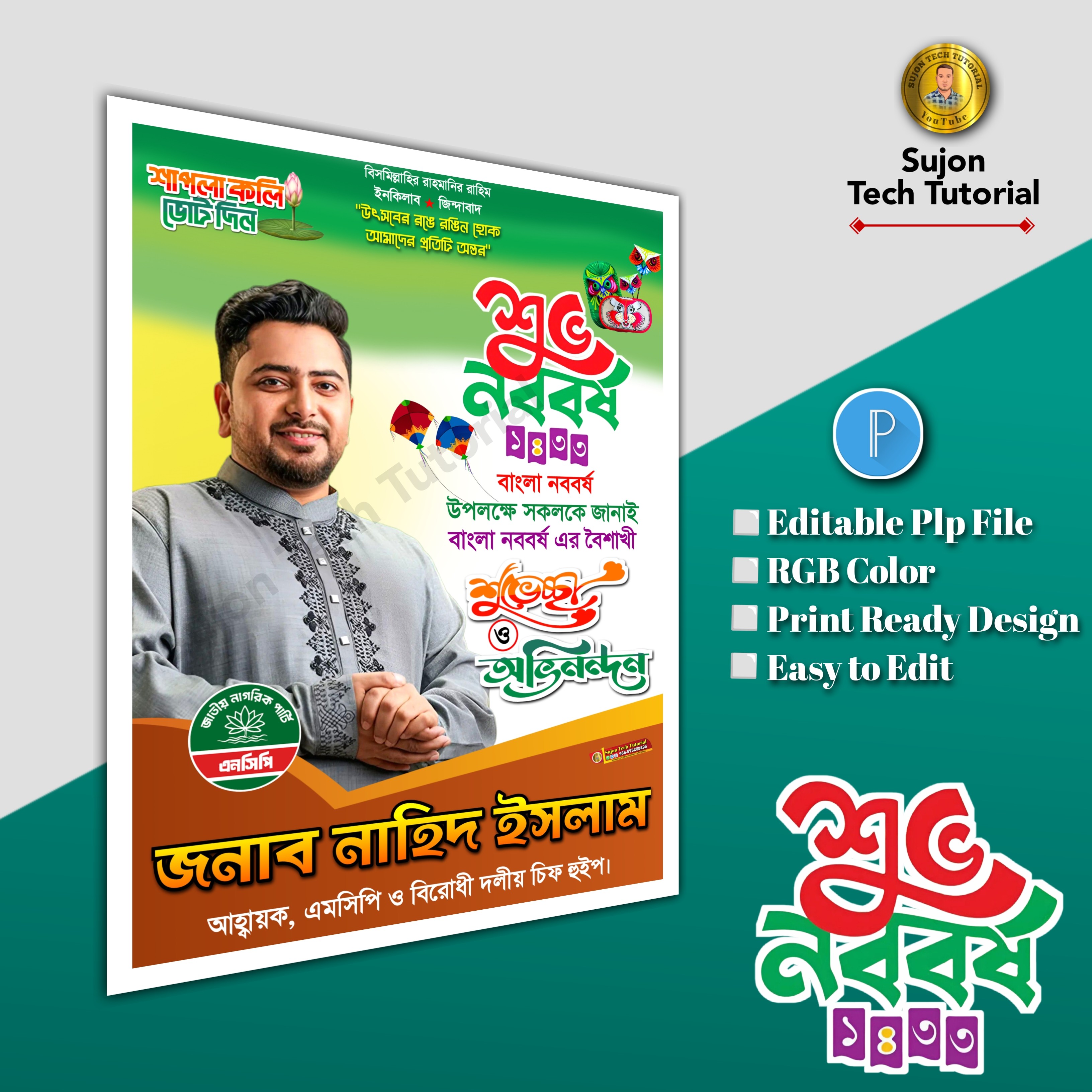 এমসিপি শুভ নববর্ষের শুভেচ্ছা পোস্টার ডিজাইন plp file