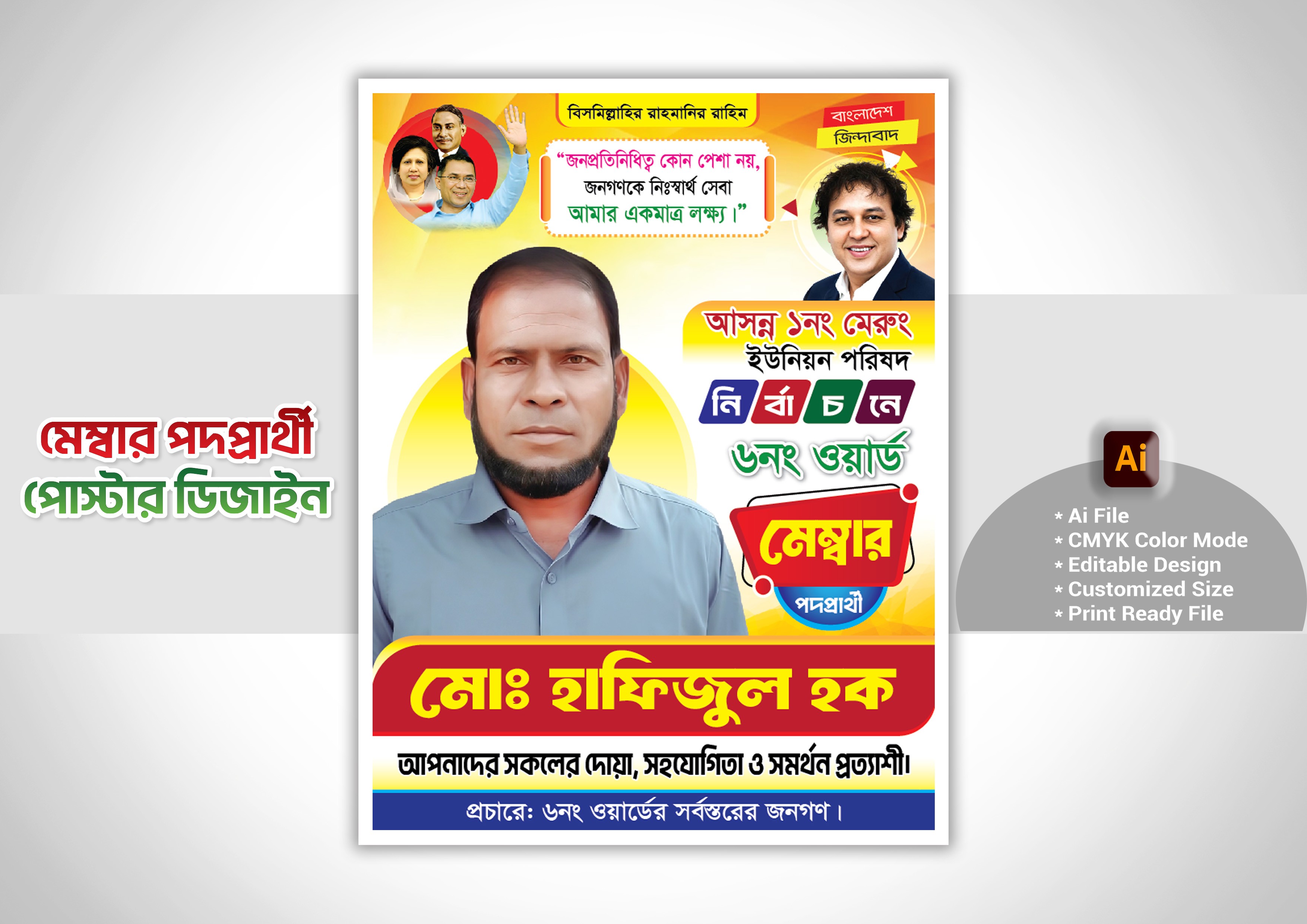 মেম্বার পদপ্রার্থী এর পোস্টার ডিজাইন